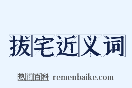 拔宅近义词是什么意思的图片